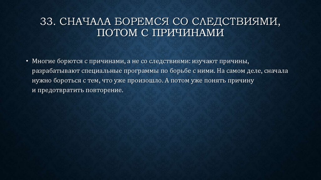 Предложи сначала. Сначала боремся со следствиями, потом с причинами. Бороться с причиной. Бороться с причиной а не следствием. Бороться нужно с причиной а не следствием.