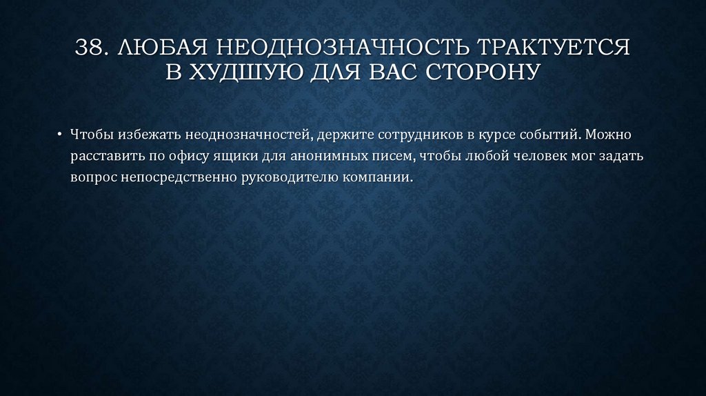 Неоднозначность. Любая неоднозначность трактуется в худшую для вас сторону. Неоднозначность человека. Неоднозначность цитата. Трактуется.