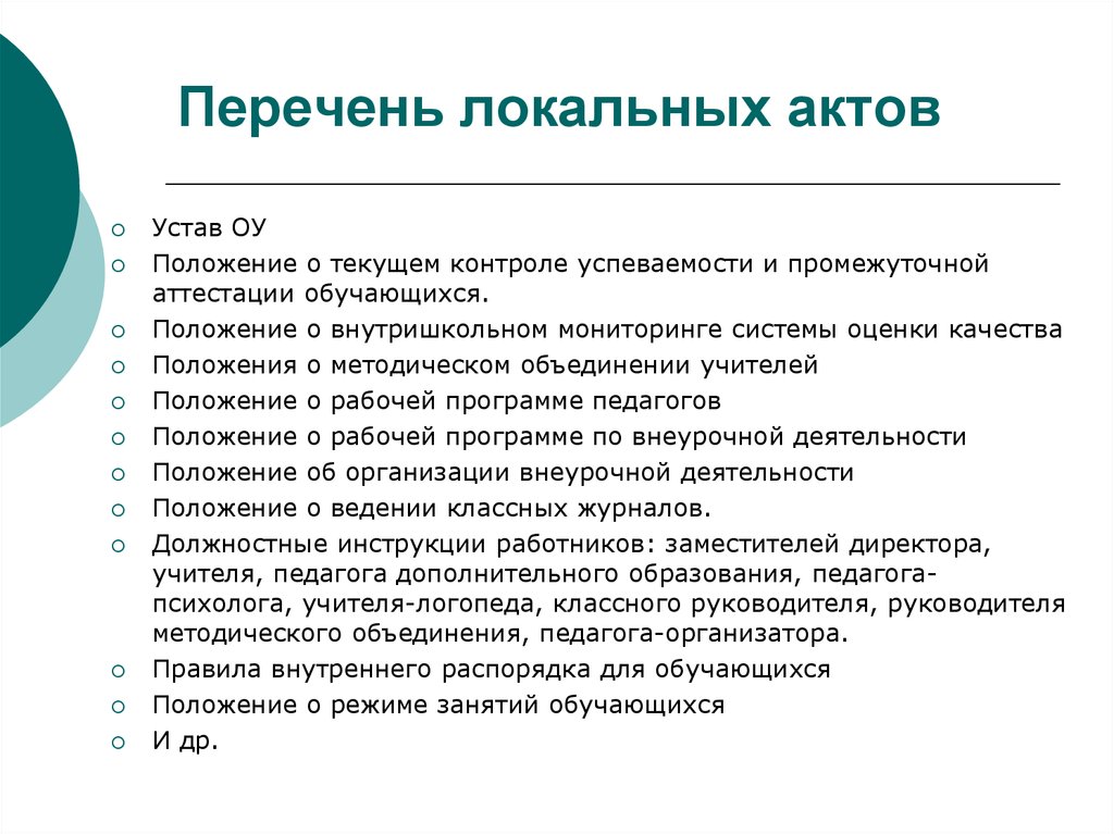 Какой локальный акт. Локальные акты список. Перечень локальных актов. Перечень локальных нормативных актов. Реестр локальных актов.