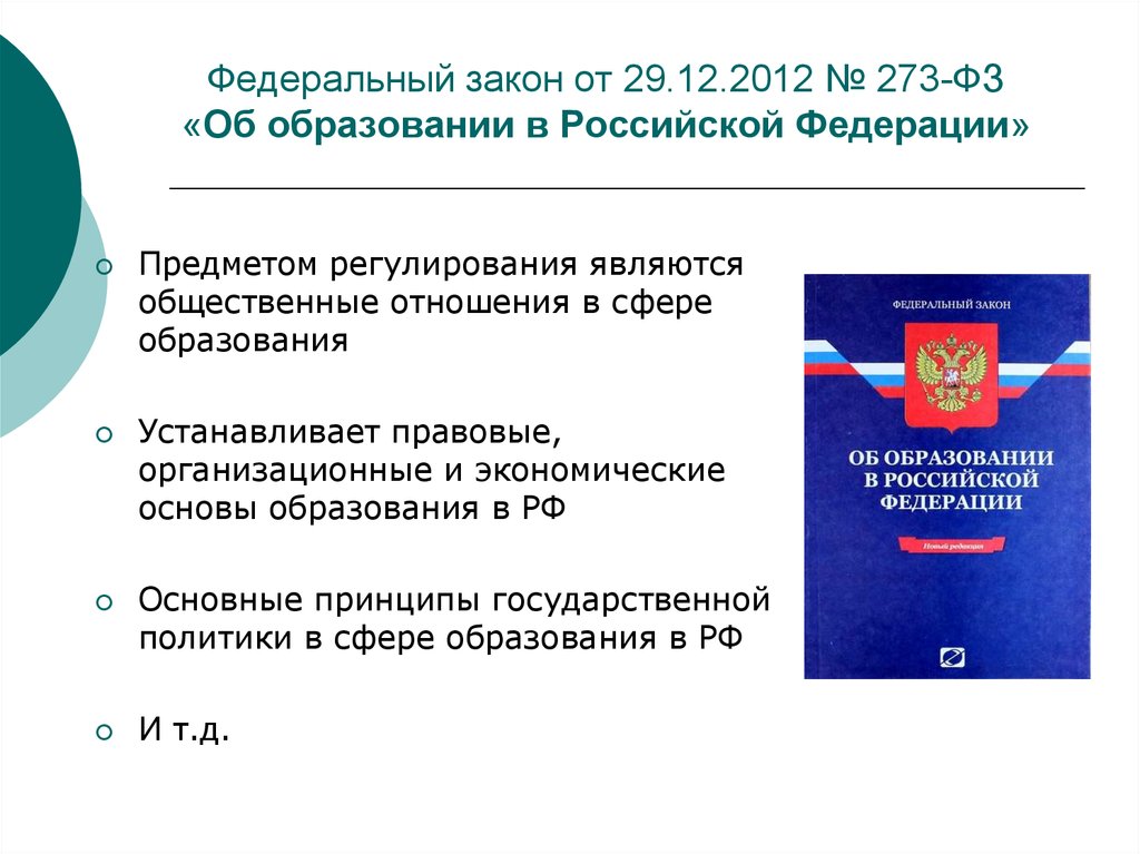 Регулирование сферы образования. Правовое образование в Российской Федерации. Предмет регулирования 273 ФЗ. Предметом регулирования ФЗ РФ «об образовании» являются…. Предметом регулирования ФЗ 273 являются.