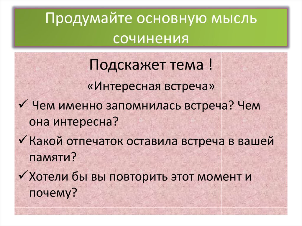 Сочинение интересная встреча 5 класс русский язык. План сочинения интересная встреча. Сочинение интересная встреча. Сочинение на тему интересная встреча. Сочинение на тему интересная встреча план.