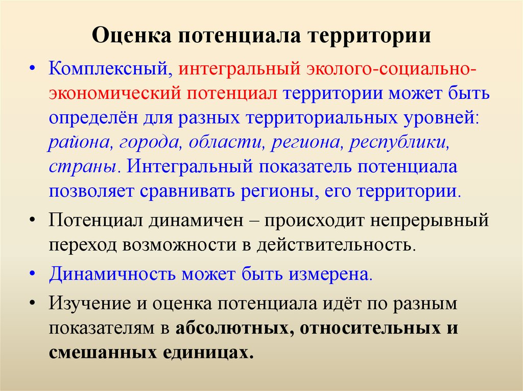 Потенциал территории. Показателей оценки экономического потенциала региона. Оценка экономического потенциала территории. Методы оценки экономического потенциала. Социально-экономический потенциал.