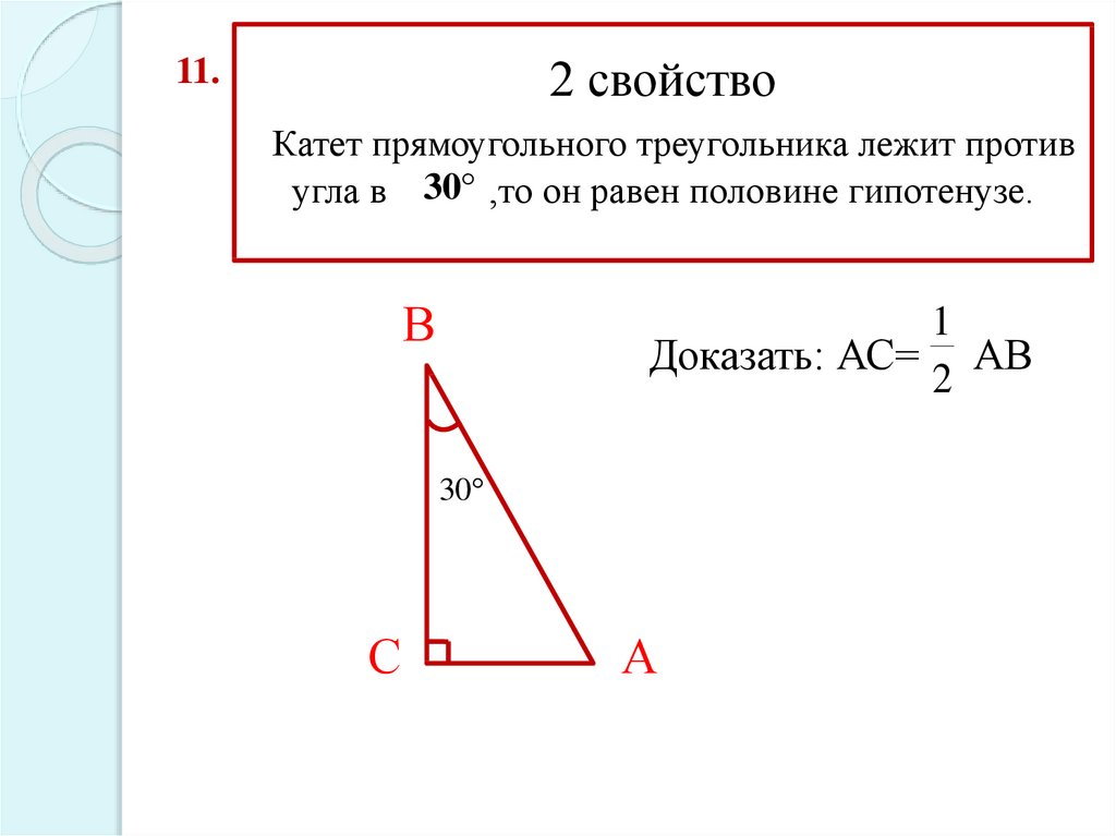 Гипотенуза лежит против прямого угла. Гипотенуза прямоугольного треугольника с углом 30 градусов. Свойство катета прямоугольного треугольника. Доказать 2 свойство прямоугольного треугольника. Свойство гипотенузы прямоугольного треугольника.