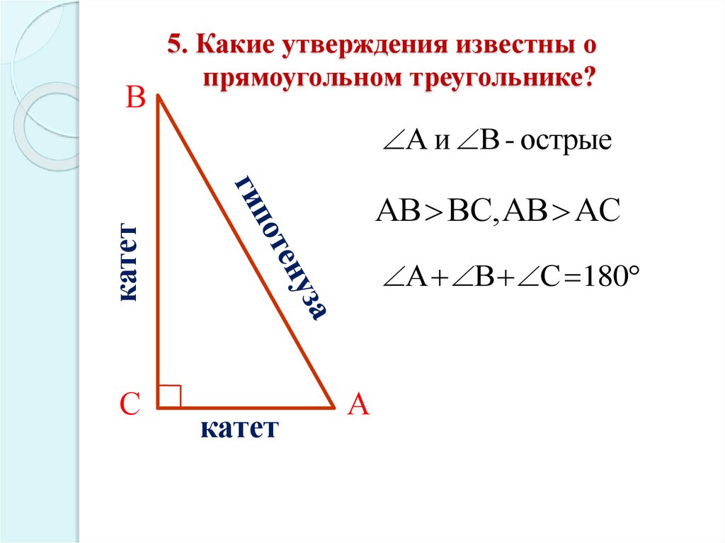 Презентация некоторые свойства прямоугольных треугольников. 4 Свойства прямоугольного треугольника 7 класс. Геометрия свойства прямоугольного треугольника. Некоторые свойства прямоугольных треугольников 7 класс. Свойства прямоугольного треугольника 7 класс.