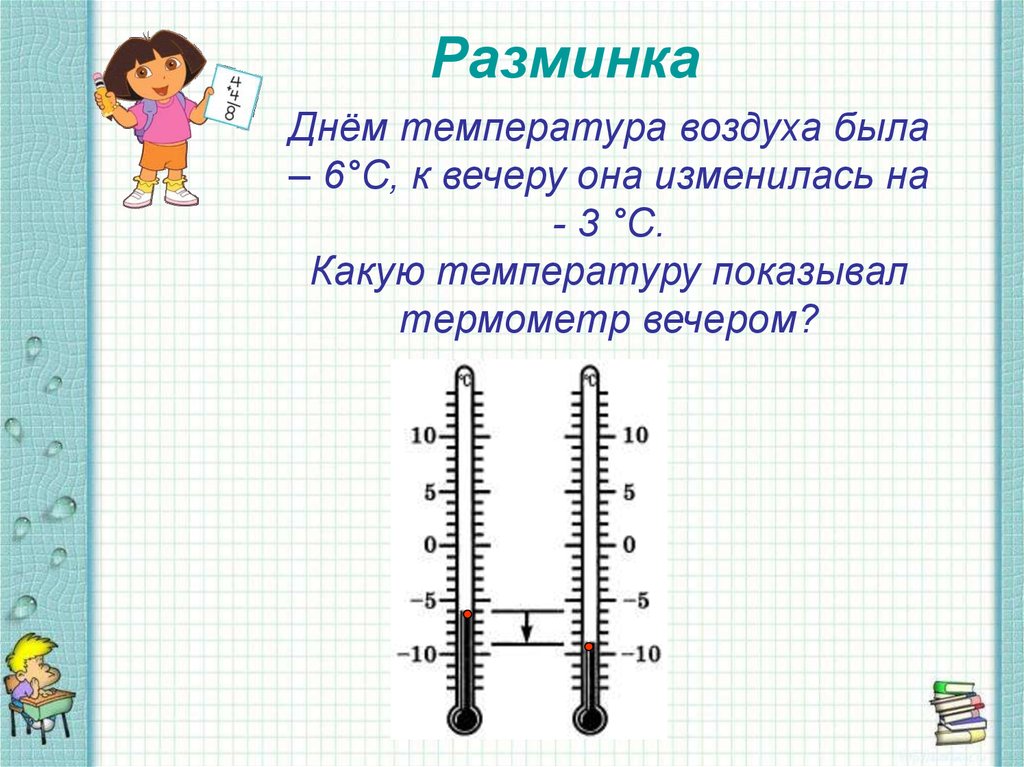 Днем температура воздуха была. Термометр положительные и отрицательные числа. Термометр отрицательные числа. Термометр задача. Отрицательные числа 6 класс термометр.