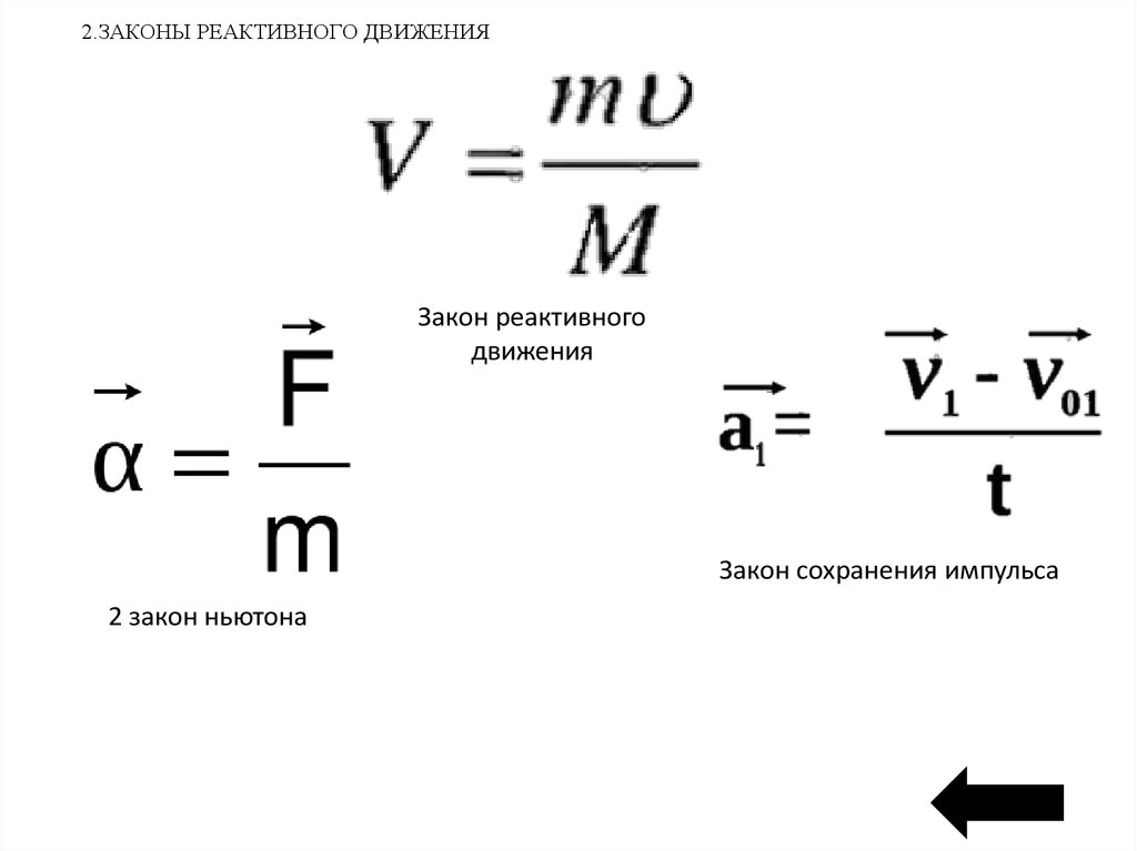 Законы сохранения реактивного движения. Реактивное движение физика формула. Закон сохранения импульса для реактивного движения формула. Импульс реактивное движение формулы. Реактивное движение фор.