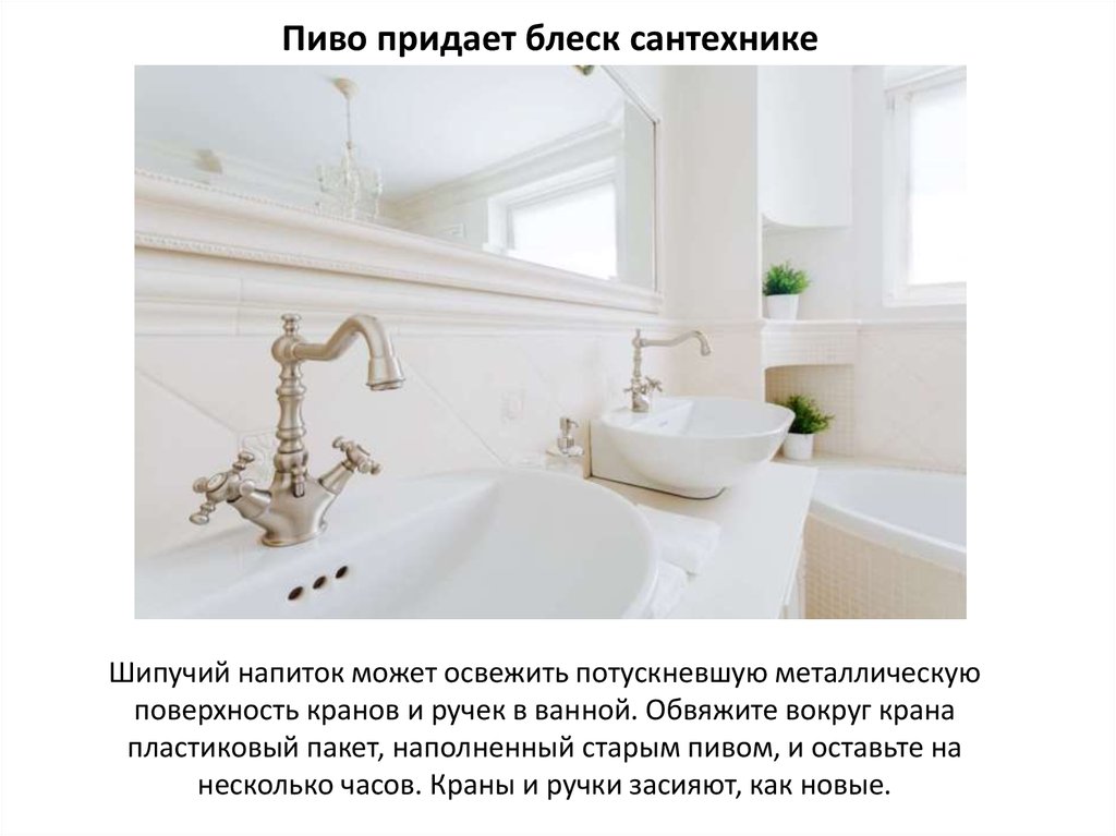 Пиво придает блеск сантехнике
