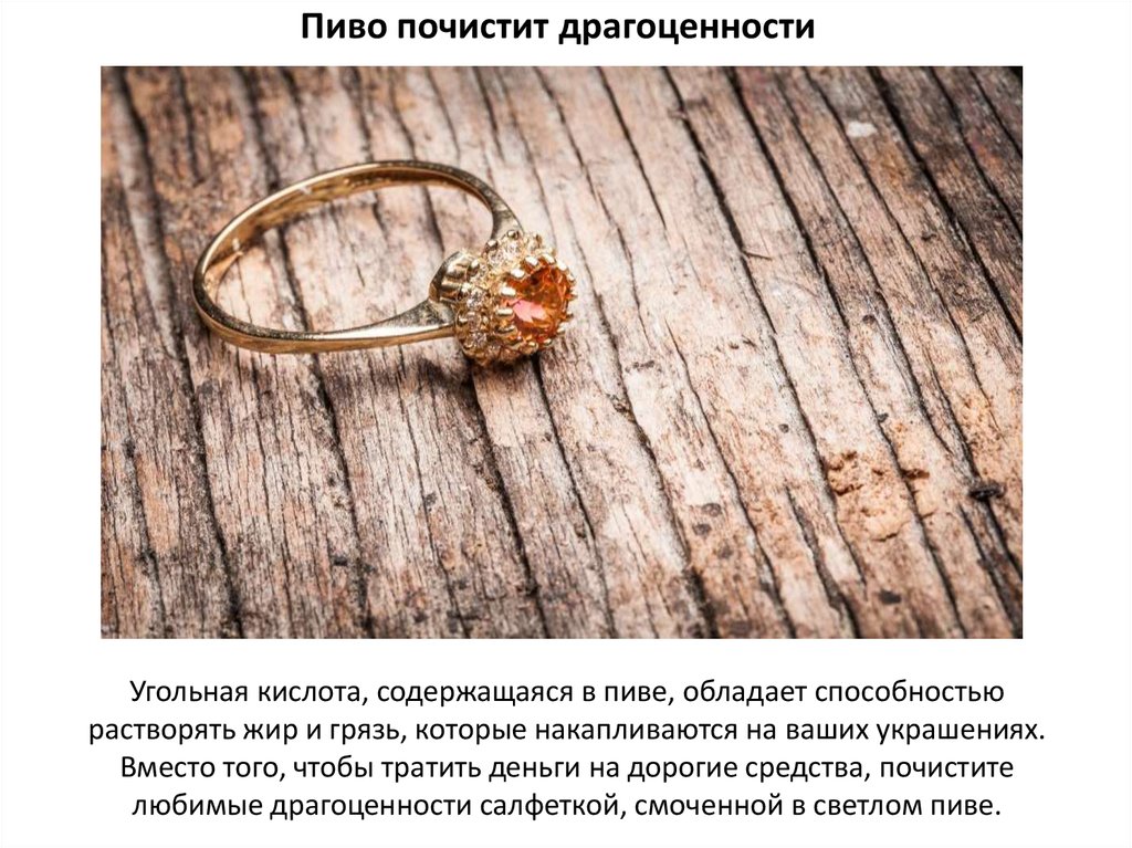 Пиво почистит драгоценности