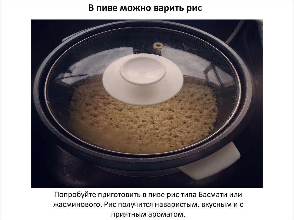 Можно или нет варить. Рис для пивоварения. пивоварня что можно варить.