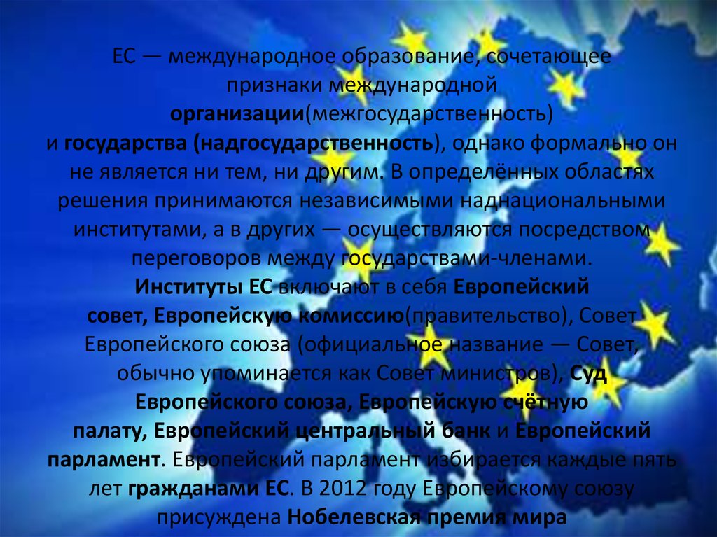ЕС — международное образование, сочетающее признаки международной организации(межгосударственность)