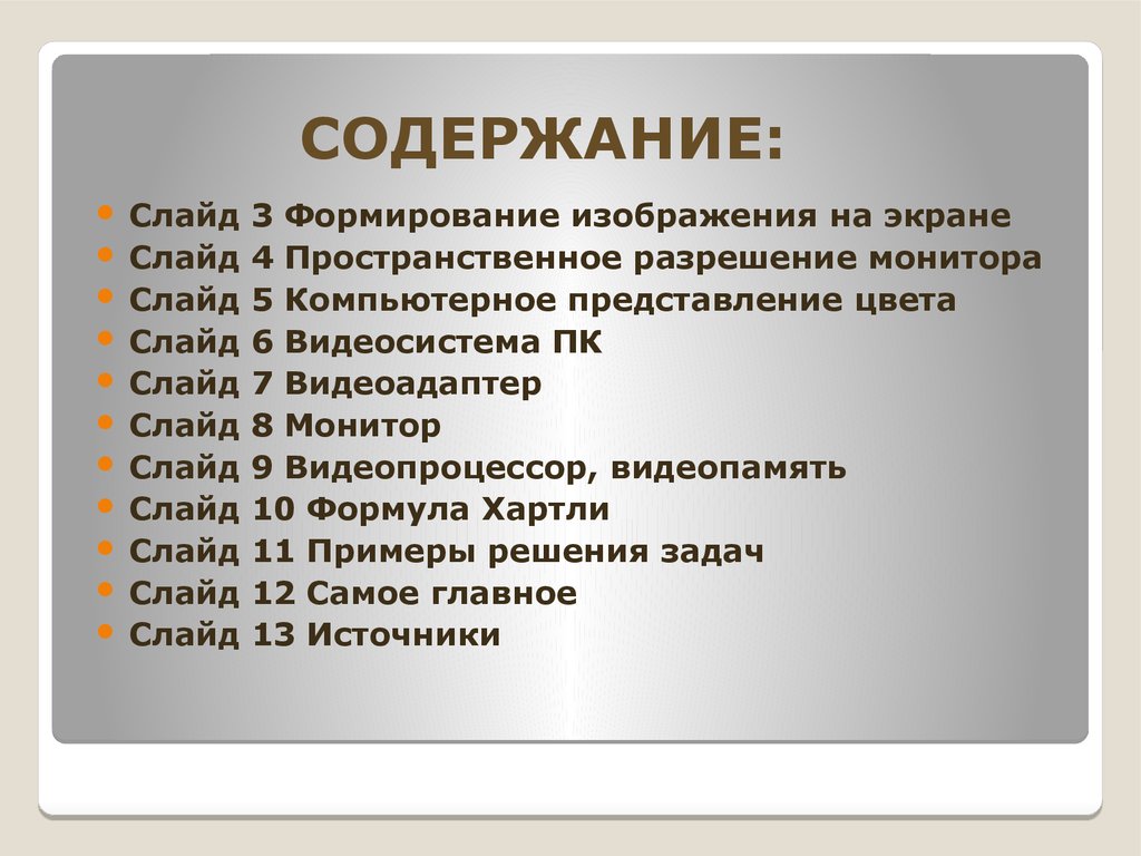 Постоянная память используется для формирования изображения на экране монитора