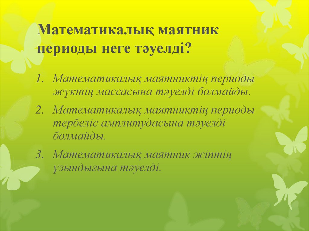 Математикалық маятник периоды. Математикалық маятник. Серіппелі маятник. Тербелмелі қозғалыс презентация. Сфералық маятник деген не.