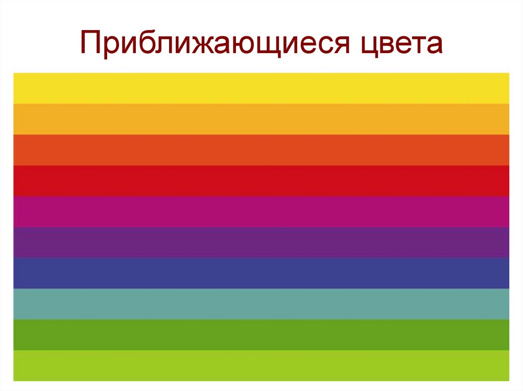 Какому цвету. Приближающиеся цвета. Удаляющиеся и приближающиеся цвета. Приближение цветов. Приближение цвета примеры.