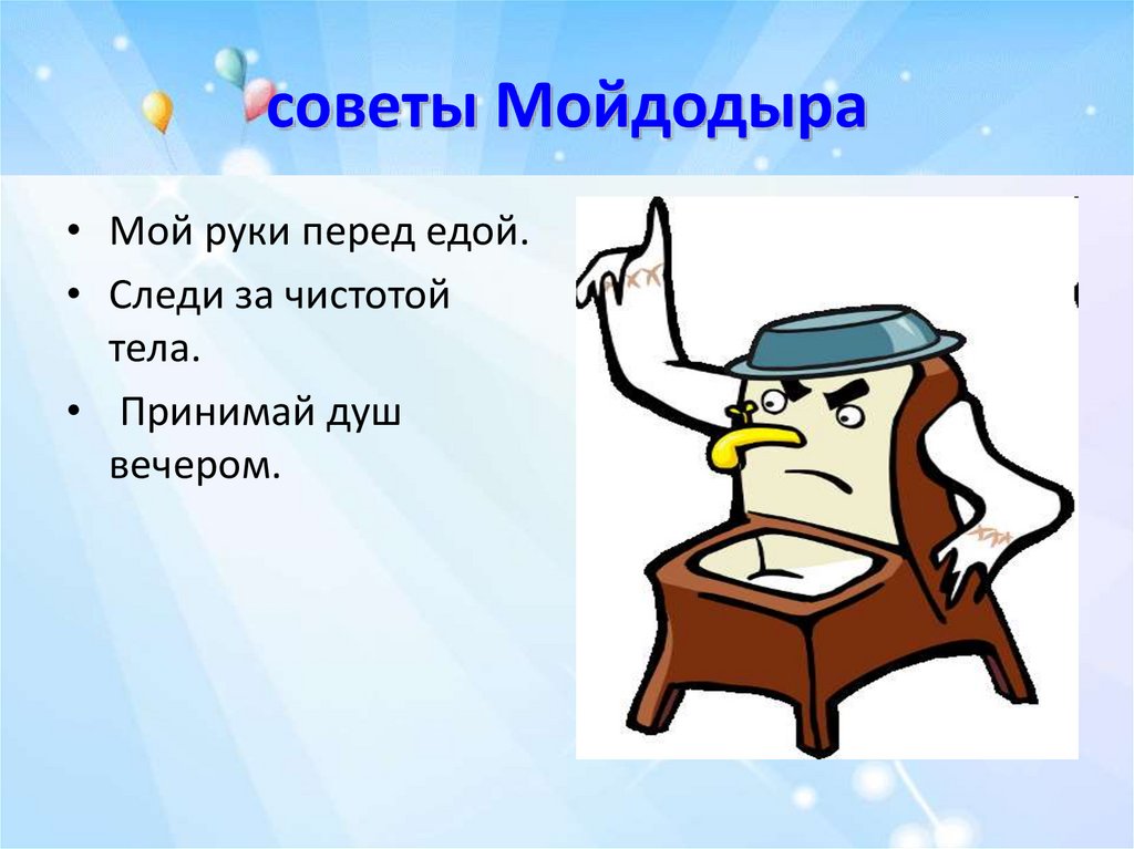 Следим за чистотой. Советы Мойдодыра. Загадки Мойдодыра. Советы Мойдодыра в картинках. Презентация уроки Мойдодыра.