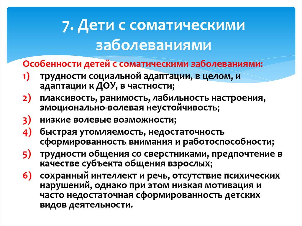 Соматические заболевания что. Заболевания детей характеристика детей с нарушениями. Причины соматических заболеваний у детей. Соматические заболевания у детей перечень заболеваний. Специфика детей с различными нарушениями.