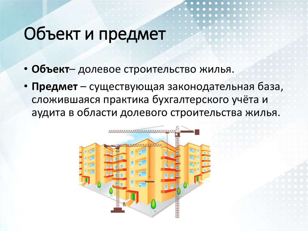 Долевое участие. Объекты долевого строительства. К числу объектов долевого строительства относятся:. Регулирование долевого строительства. Долевое строительство это определение.