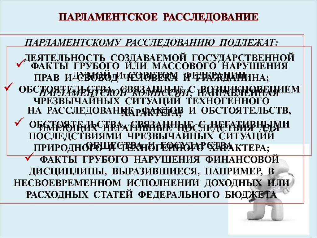 Парламентское расследование федерального собрания. Парламентское расследование. Схема парламентского расследования. Парламентские расследования кратко.