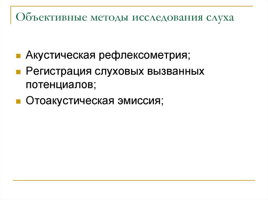 Презентация методы исследования слуха
