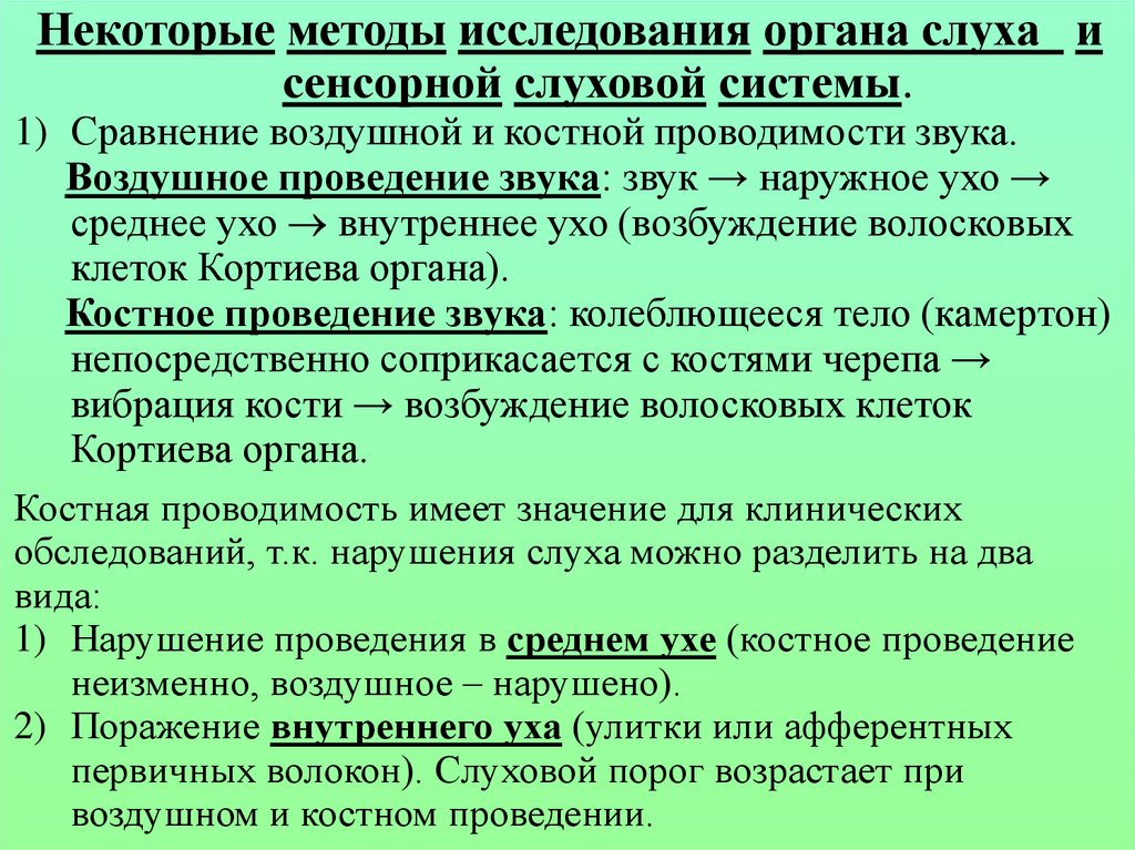 Костная проводимость. Методы исследования слуховой сенсорной системы. Методы исследования слуховой сенсорной системы физиология. Воздушное и костное проведение звука. Методы обследования слуха.