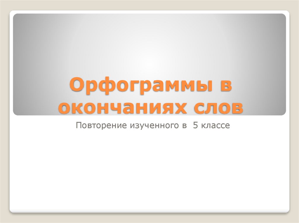 Орфограммы в окончаниях слов 5 класс презентация