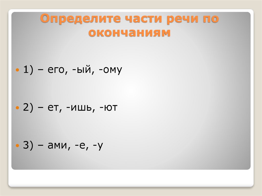 Окончание 5. Определить часть речи. По окончании часть речи. Окончания частей речи. Определи часть речи по окончаниям.