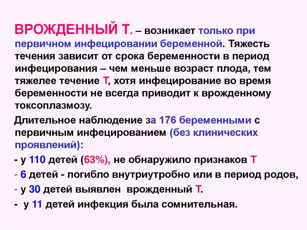 Презентация токсоплазмоз при беременности