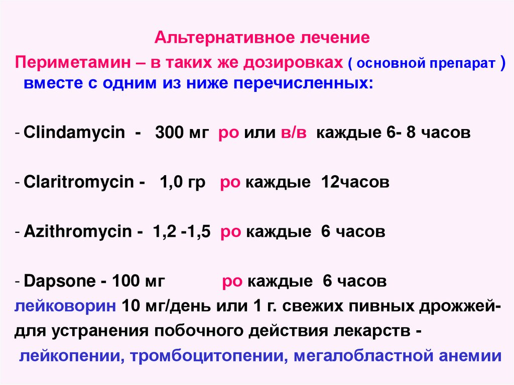 Токсоплазмоз лечение у человека. Токсоплазмоз лечение препараты. Лекарство от токсоплазмоза у взрослых. Препараты от токсоплазмоза у человека. Схема лечения токсоплазмоза.