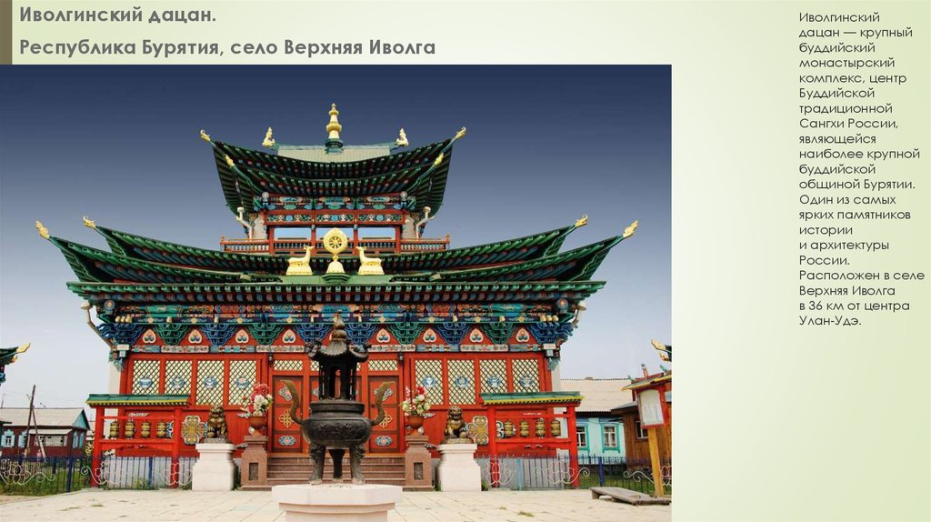 Иволгинский дацан — крупный буддийский монастырский комплекс, центр Буддийской традиционной Сангхи России, являющейся наиболее