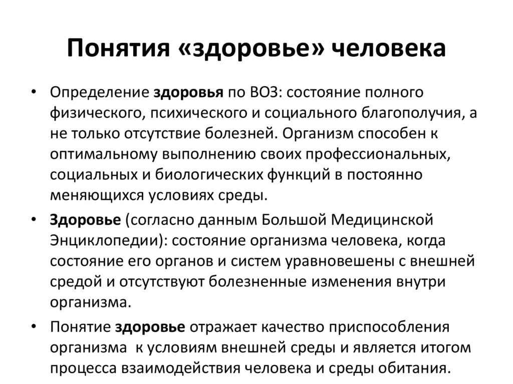 2 определение понятия здоровье. Определение понятия здоровье. Концепция здоровья. Основные концепции здоровья человека. Здоровье и концепция человека.