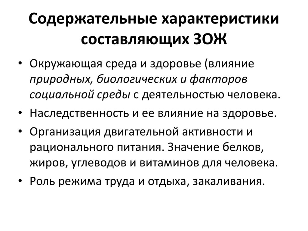 Характеристика жизни. Характеристика составляющих ЗОЖ. Характеристика основных составляющих здорового образа жизни. Основные составляющие здорового образа жизни их характеристика. Содержательные характеристики составляющих здорового образа жизни.