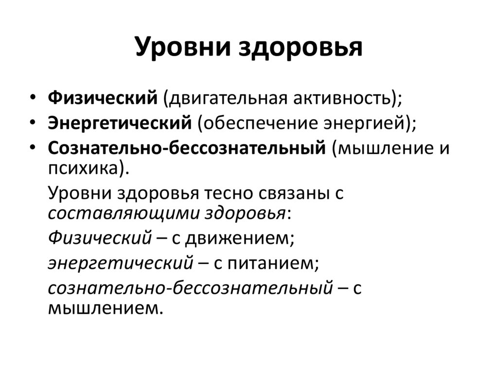 Показателями здоровья являются. Уровни здоровья по воз. Показатели здоровья, классификация уровней здоровья.. Понятие об уровнях здоровья. Классифицируйте уровни здоровья.