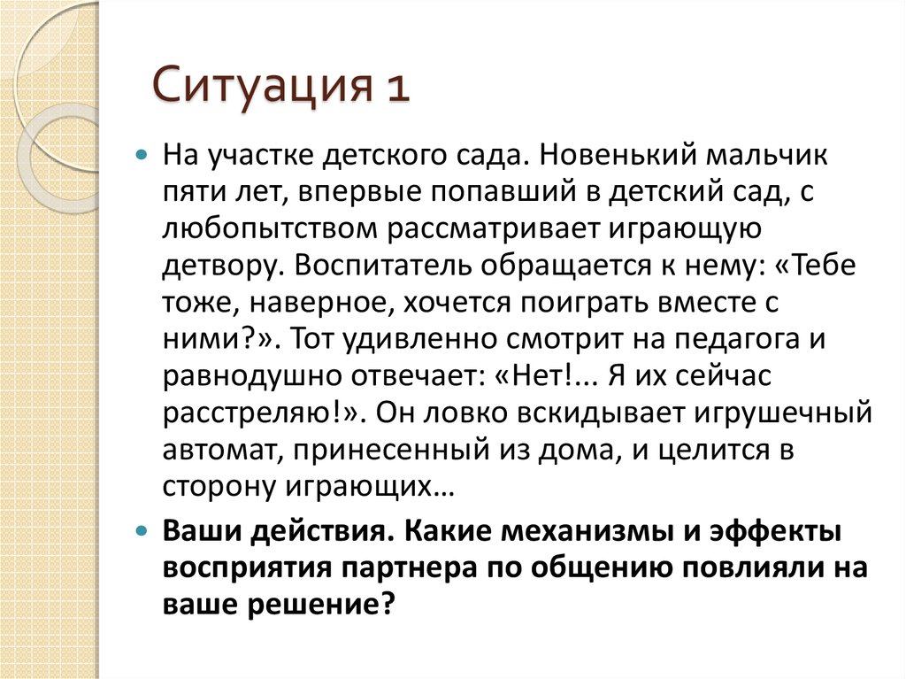 Какая ситуация 1. Ситуация 1.