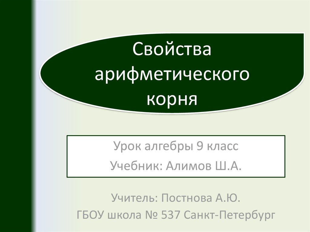 Учитель корень. Итоговый урок алгебры в 8 классе видео урок.