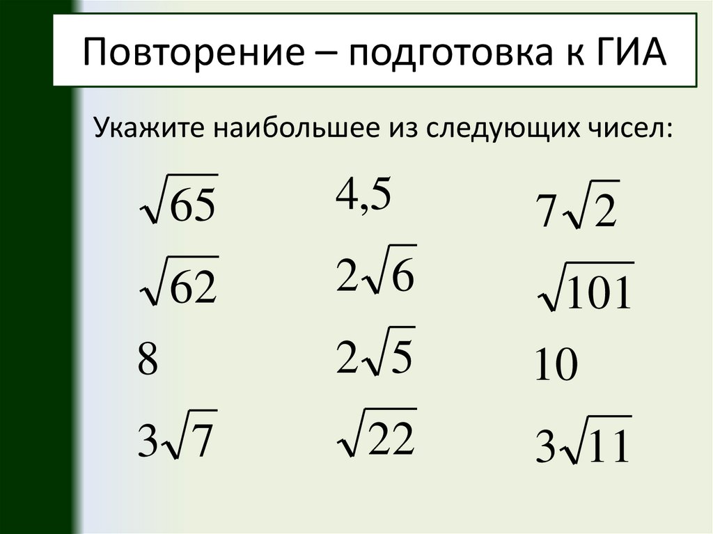 Укажите наибольшее. Укажите наибольшее из следующих чисел. Корень из 65. 65 Под корнем. Свойства арифметического корня 9 класс.