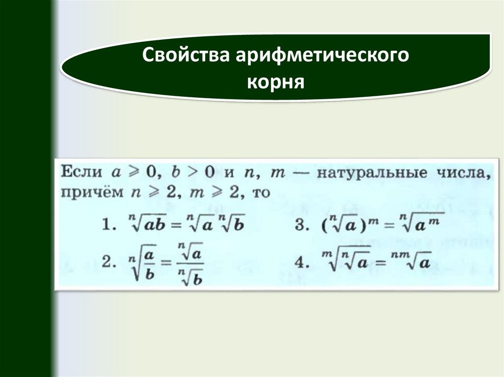 Корень 9 8. Свойства арифметического корня. Арифметический корень натуральной степени формулы. Свойства арифметического корня натуральной степени. 5 Свойств арифметического корня.