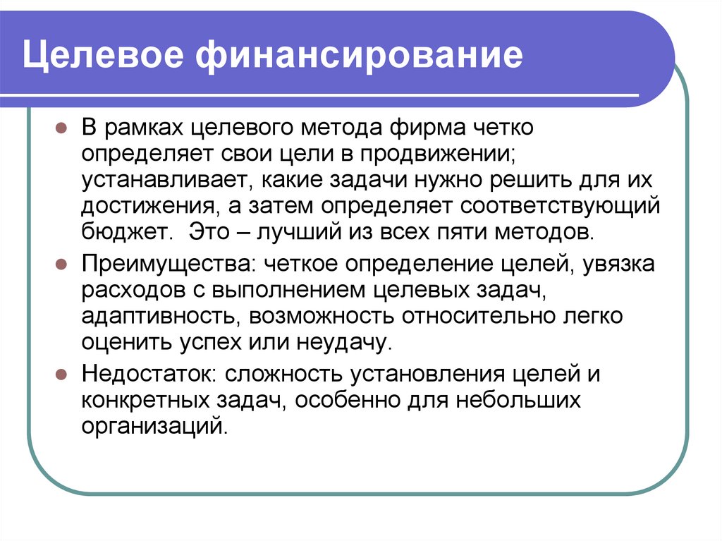 Целевое использование средств. Целевое финансирование. Источники целевого финансирования. Целевое финансирование и целевые поступления. Учет целевого финансирования.