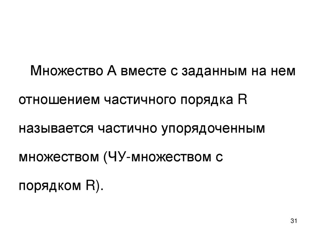 Отношение частичного порядка. Презентация композиция отношений. +Чу множества. Ирония Тип отношений в композиции. Джен вид отношений.