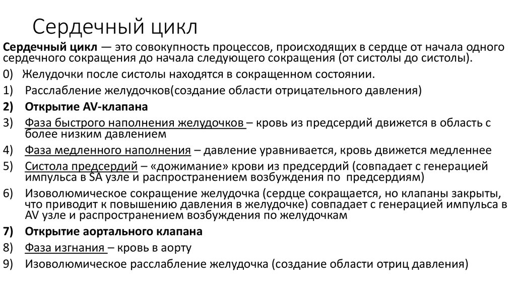 Сокращение желудочков. Изоволюмическое сокращение. Фаза изоволюмического сокращения. Фаза изоволюмического сокращения желудочков. Изоволюмическое расслабление.