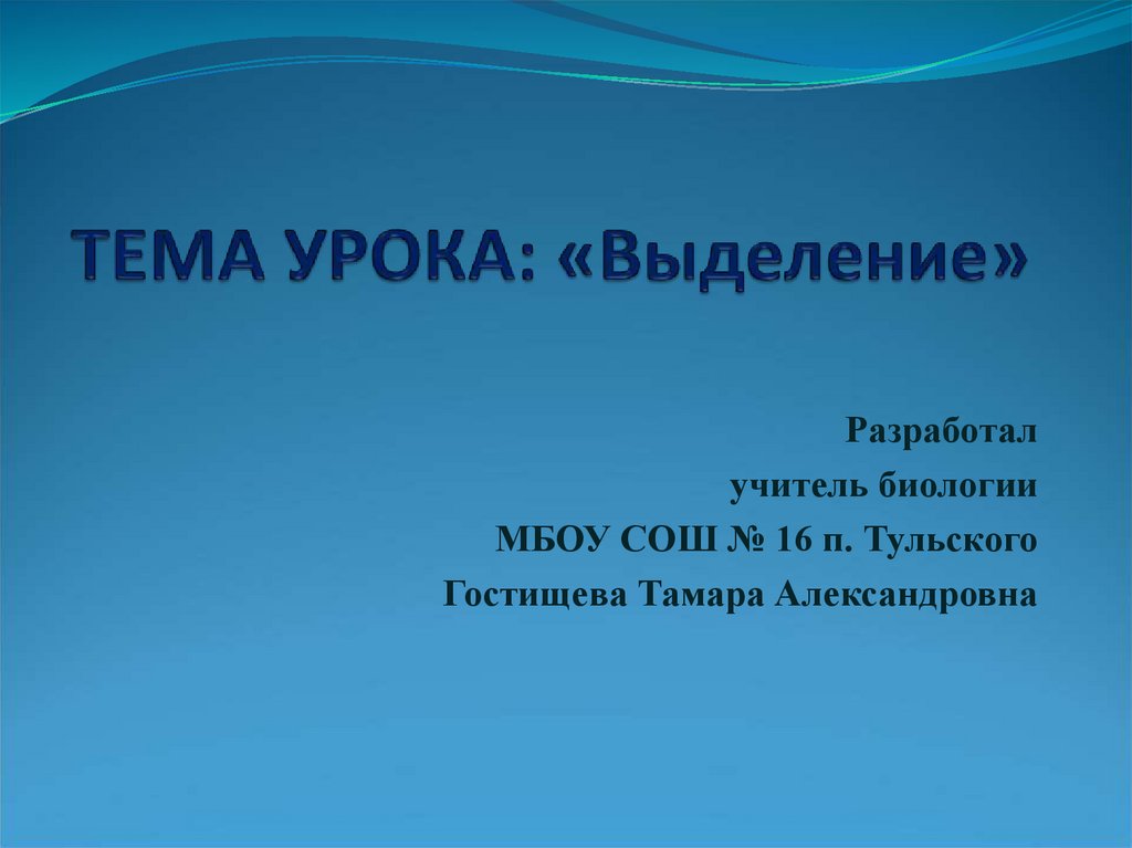 Выделение это в биологии 5 класс. Цель урока выделение. Выделение 8 класс биология. Чтоб презентация выделялась. Урок выделение 8 класс