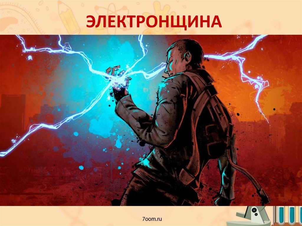 ЭЛЕКТРОНЩИНА