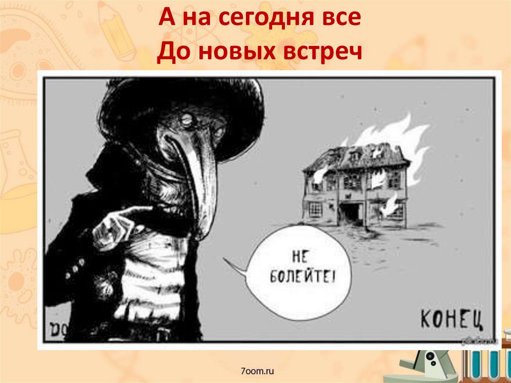 А на сегодня все До новых встреч