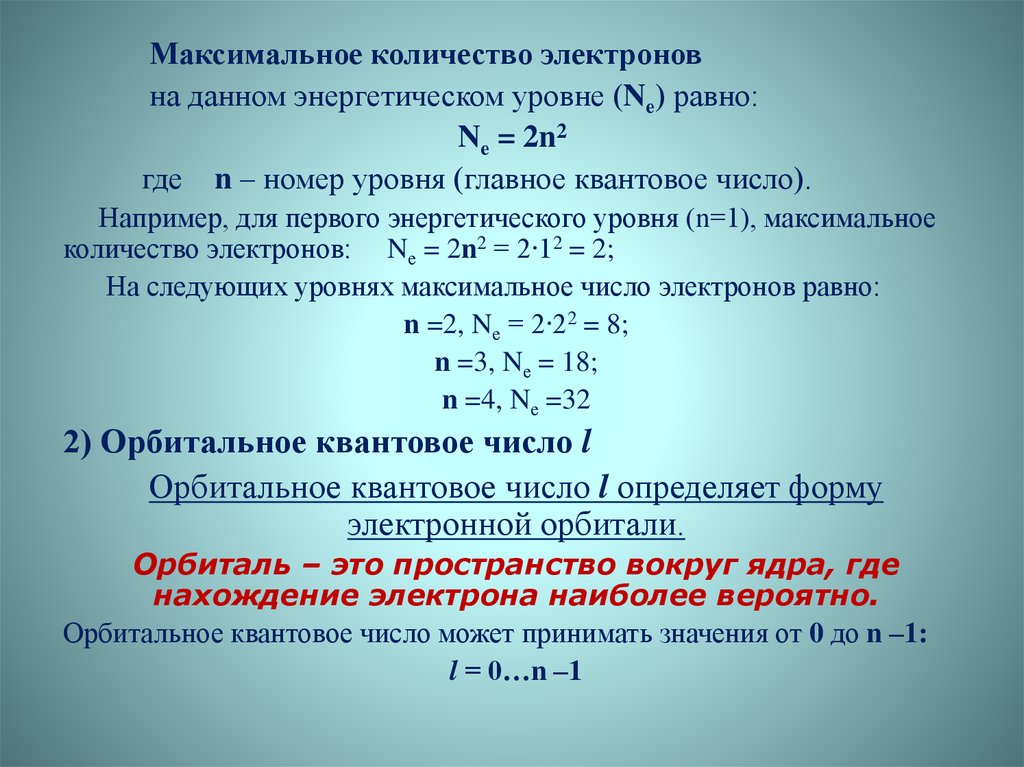 Число электронов n. Максимальное Кол во электронов на уровнях. Максимальное количество электронов на энергетических уровнях. Максимальное число электронов на уровнях. Максимальное число электронов на внешнем уровне.