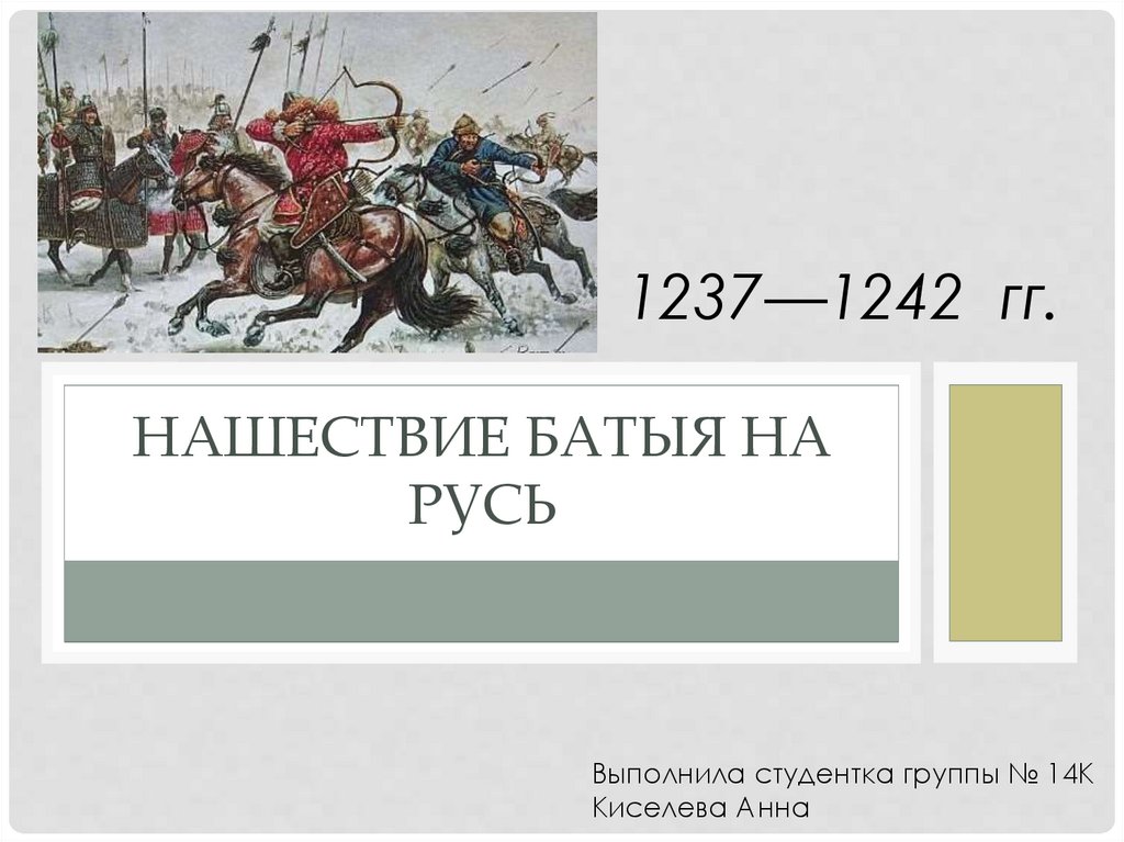 Нашествие батыя 4 класс окружающий мир презентация