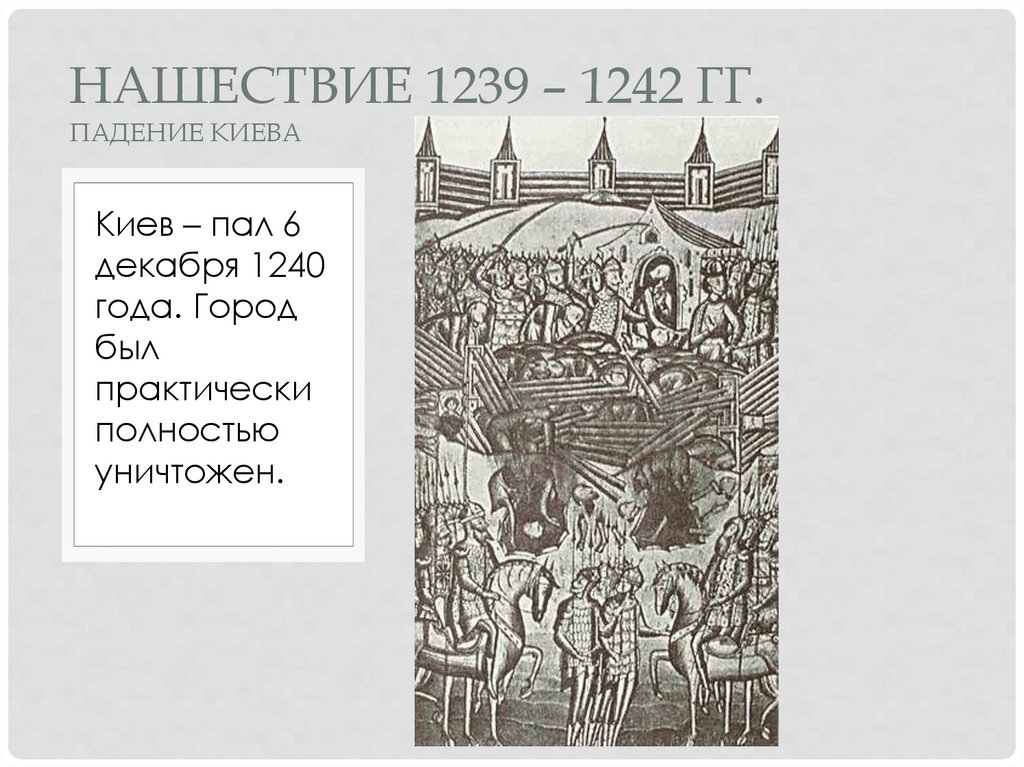 Нашествие 1239-1242 годов. Падение Киева 1240 карта.