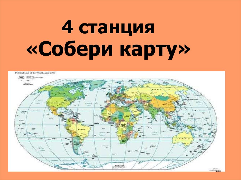 Собирай карты. Собрать карту. Станция Собраль.