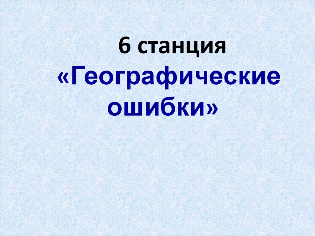 Игра по географии 8 класс своя игра презентация