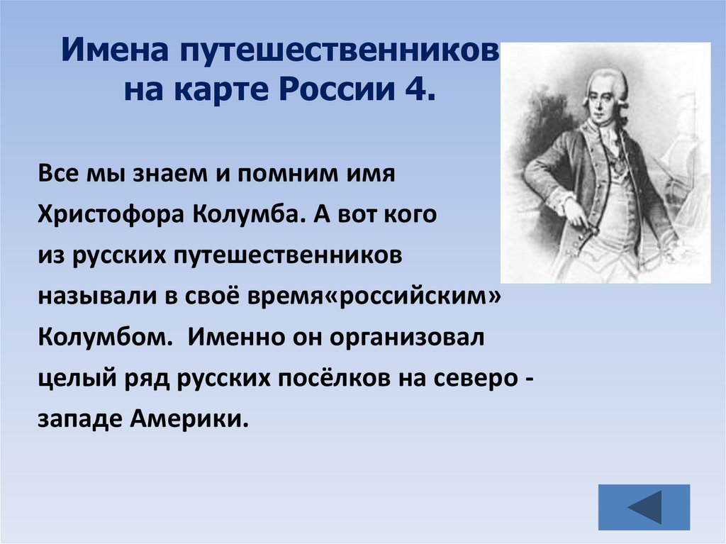 Имена русских путешественников. Имена путешественников. Имя путешественника на карте. Имя исследователя на карте. Имя путешественника России.