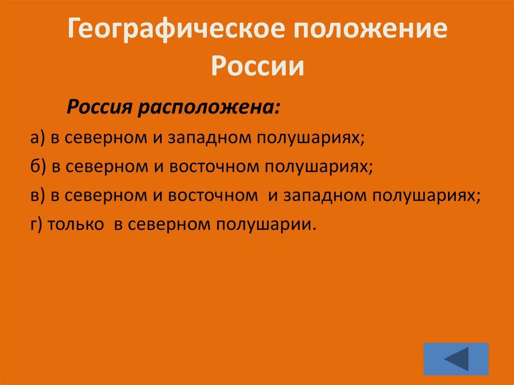 Географическое положение россии презентация