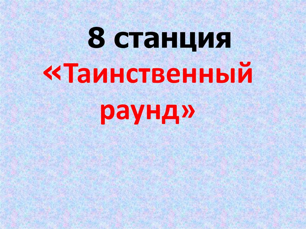 Интеллектуальная игра по русскому языку 8 класс презентация