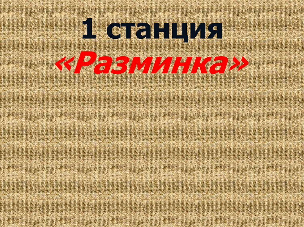 Интеллектуальная игра по географии 8 класс презентация - 94 фото